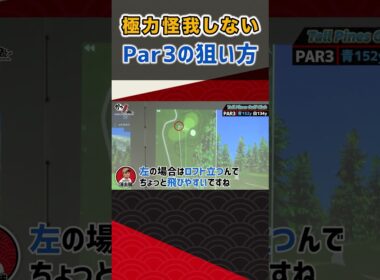 極力怪我しないPar3の狙い方  #ゴルフ #shorts