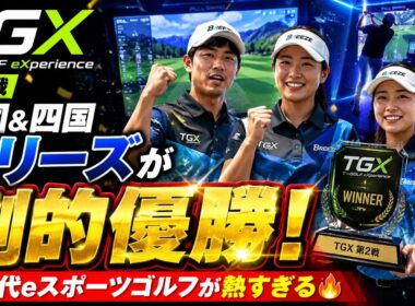 🏆⛳【TGX第2戦】中国＆四国ブリーズが劇的優勝！新時代eスポーツゴルフが熱すぎる🔥