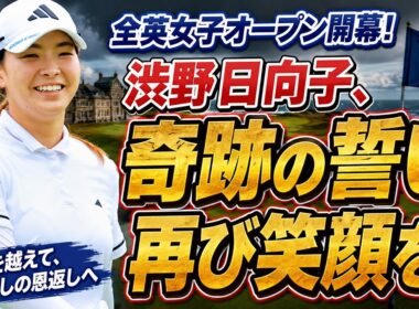 【衝撃】なぜ渋野日向子は「重圧の地獄」で微笑むのか？AIGアンバサダーが背負った2年間の涙と、全英女子OPで果たす“4年越しの恩返し”に世界が泣いた！