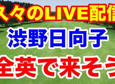 渋野日向子がAIG女子オープン（全英女子オープン）来るぞ！スコットランド女子オープン最終結果など