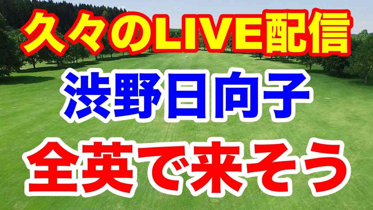 渋野日向子がAIG女子オープン（全英女子オープン）来るぞ！スコットランド女子オープン最終結果など