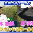 [原英莉花と桑木志帆が一緒にラウンド！]全英女子2026開幕へ！直前練習ラウンドに密着！
