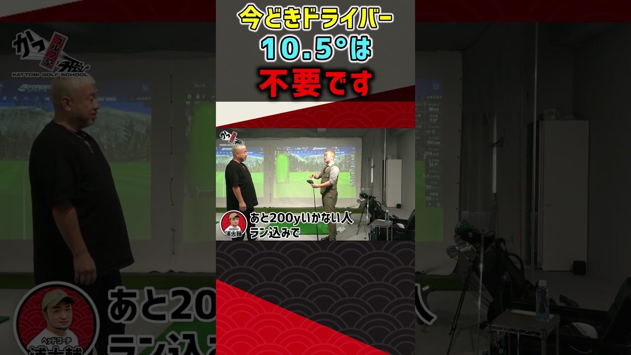 今どきドライバー10 5°は不要です  #ゴルフ #shorts