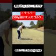 【飛ばし屋】チーピン持ちのゴルフってこんな感じ。【サラリーマンゴルファー】#元野球部ゴルファー #東海ゴルファー⛳️ #スコア出ない #ゴルフ女子 #クセ強 #東海オンエア #岡崎市 #ラウンド