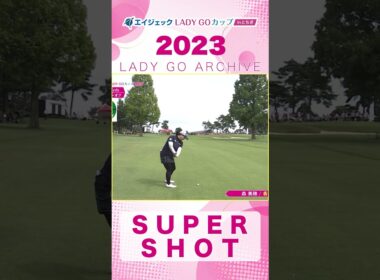 【ARCHIVE】プレーオフを制した香妻琴乃プロのスーパーショット！【AGEKKE LADY GO CUP2023】