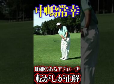 中嶋常幸　アプローチは転がそう#中嶋常幸#アプローチ#転がし#ランニング