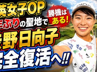 【全英女子オープン】3年連続予選落ちの暗闇を抜けて…渋野日向子が英国の地で語った「本当の覚悟」とヤニ・ツェンとの秘密の一夜