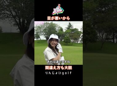 豪快に距離を間違える桜りん #ゴルフ #100切り #天然