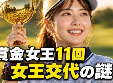 なぜ女子ゴルフの賞金女王は9年も代わらなかった?樋口久子から竹田麗央まで