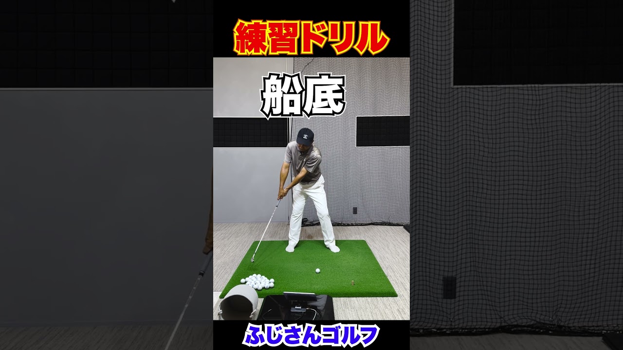 練習ドリル#ゴルフ #飛距離アップ #テイクバック #練習ドリル #スイング改善 #ゴルフ初心者 #ふじさんゴルフ