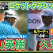 パッティング絶好調！松山英樹ハイライト🏆久常涼選手のプレーも【ロケットクラシック初日】