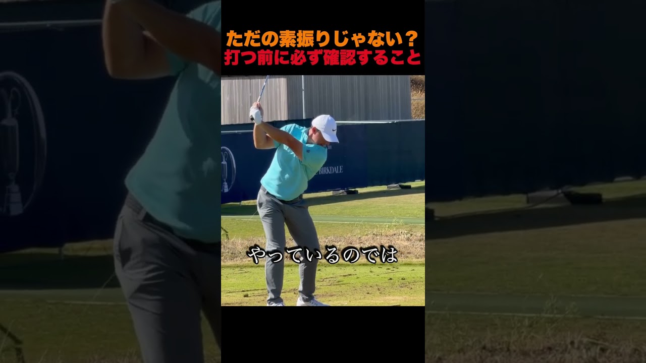 打つ前に必ず確認すること