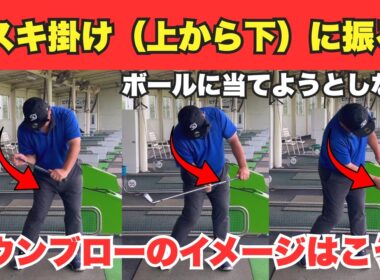 本当のダウンブローで打てますか？あおり打ち、すくい打ちの人にはこのイメージ！