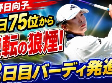 75位からまさかの大逆転!? 渋野日向子が10メートル超ロングパットでバーディ発進…2日目の本当の狙いとは