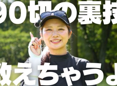 実は90切りは簡単！誰でもできる方法で実際に切る方法を教えます