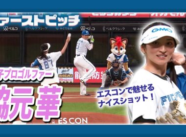 女子プロゴルファー脇元華さんによるファーストピッチ⛳️