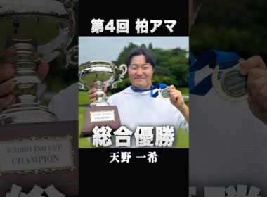 第4回 柏アマ総合優勝・天野一希 #shorts #ゴルフスイング