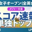 AIG女子オープン（全英女子） 2日目 2R スコア速報2 上位選手は誰か？