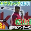 通算５アンダーで決勝ラウンドへ！松山英樹ハイライト🏆【ロケットクラシック２日目】