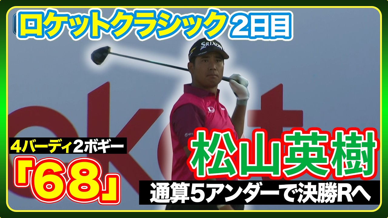 通算５アンダーで決勝ラウンドへ！松山英樹ハイライト🏆【ロケットクラシック２日目】