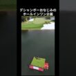 デシャンボーのホールインワン