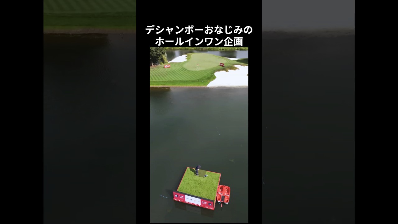 デシャンボーのホールインワン