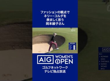 【AIG女子26】岡本綾子さんネリー・コルダのファッションを羨ましく思う