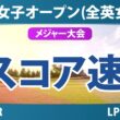 AIG女子オープン（全英女子） 3日目 3R スコア速報 上位選手は誰か？