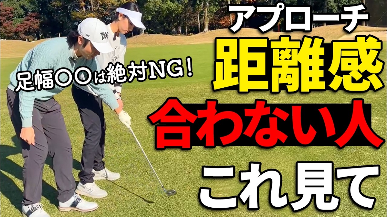 アプローチで飛びすぎる人はココを変えてください｜距離感が激変するコツ【ゴルファボ】