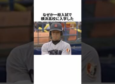 なぜか一般入試で横浜高校に入学した近藤健介に関する雑学 #野球 #プロ野球 #野球雑学