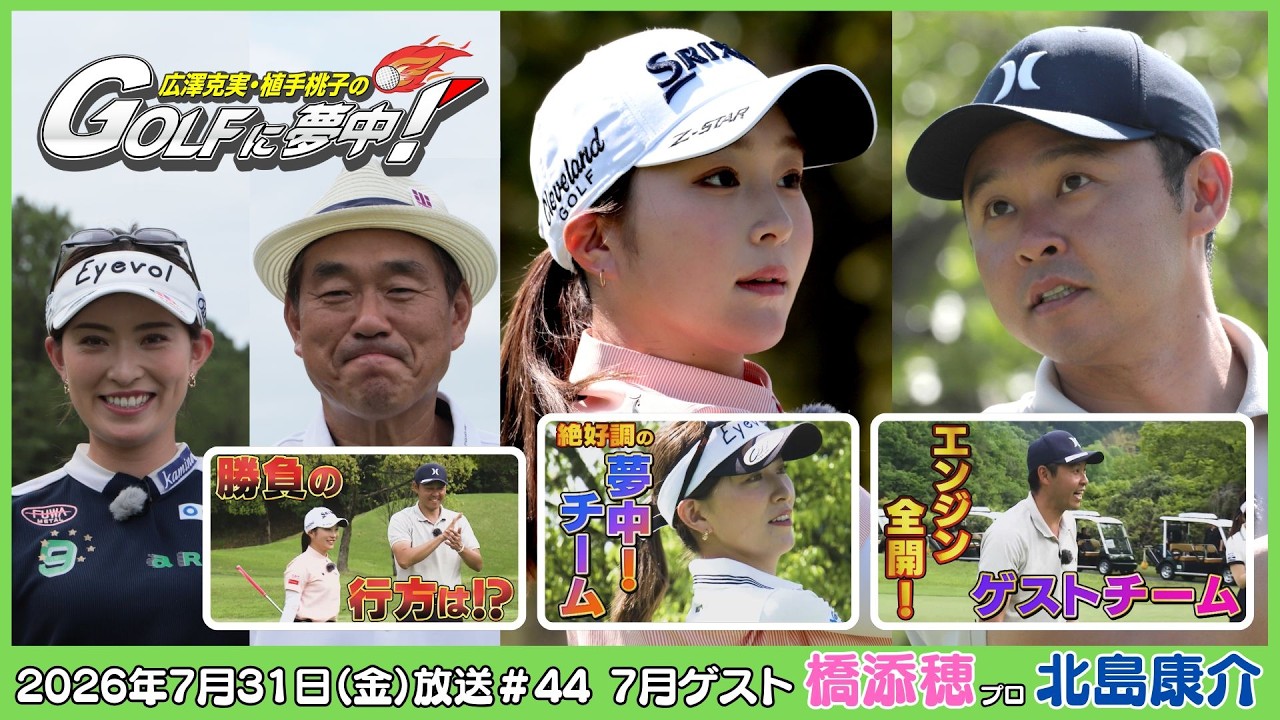 広澤克実・植手桃子のGOLFに夢中！【7月ゲスト：橋添穂プロ・北島康介 part5】（2026年7月31日OA）#サンテレビ