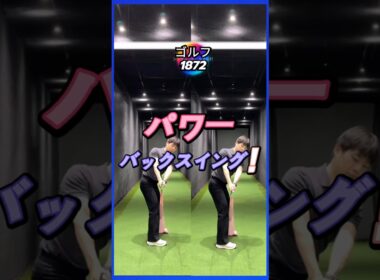 ゴルフ 飛距離 パワーはバックスイングです!!