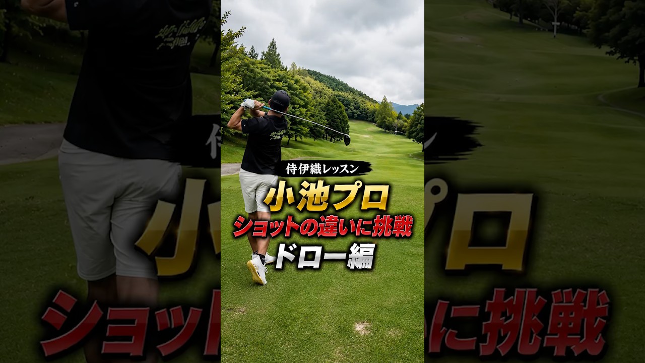 右にはいかせない！ドローを打つクラブフェイスの使い方｜侍伊織