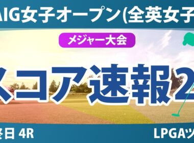 AIG女子オープン（全英女子） 最終日 4R スコア速報2 上位選手は誰か？