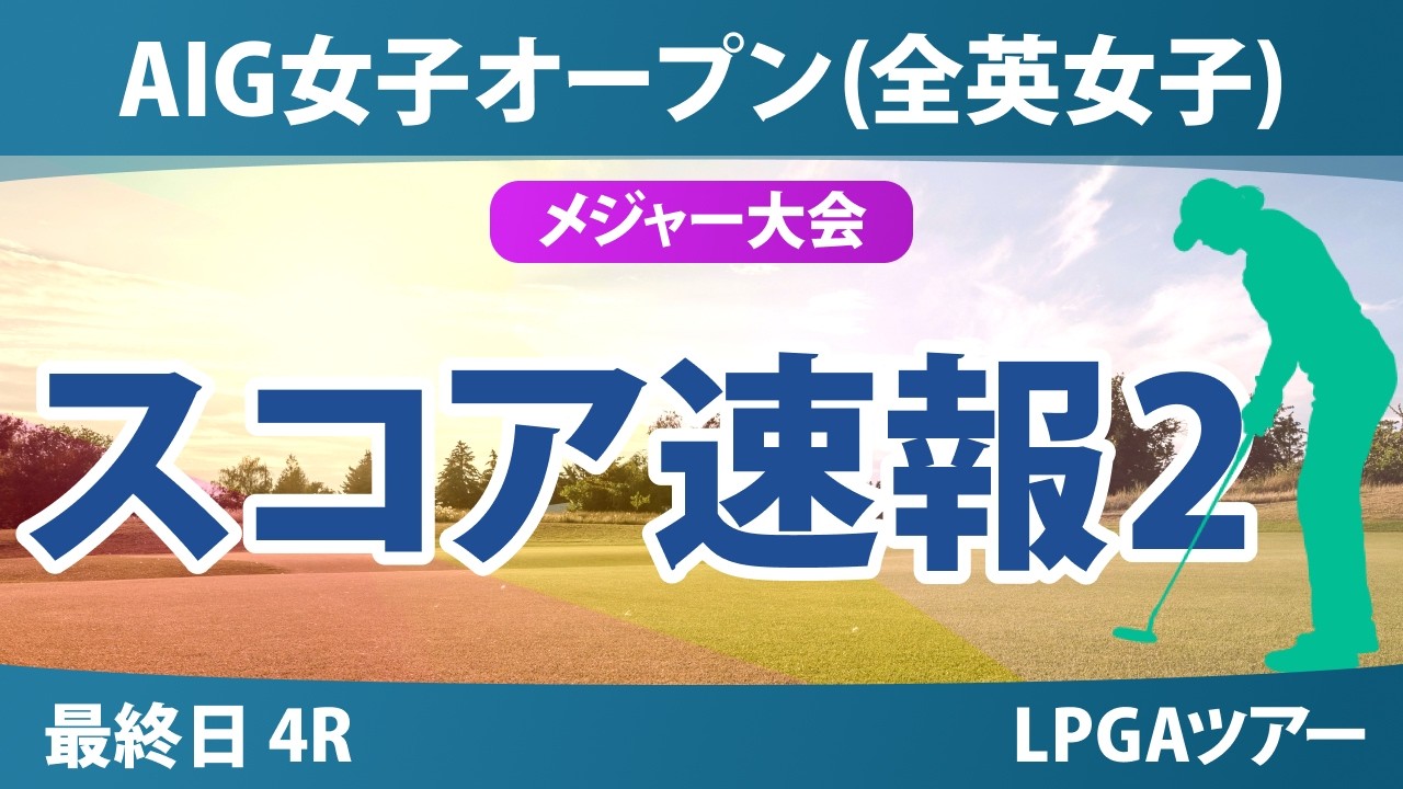 AIG女子オープン（全英女子） 最終日 4R スコア速報2 上位選手は誰か？