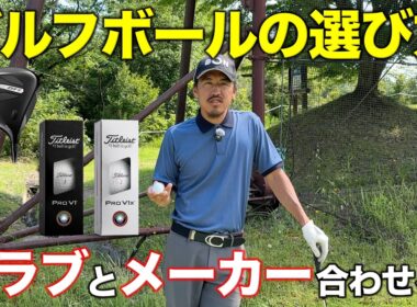 ボールはクラブのメーカーと合わせた方がいい説。プロ目線でボールの選び方教えます！