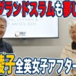 【AIG女子26】日本女子ゴルフの進化が止まらない！桑木志帆の快挙に「次はグランドスラム」【岡本綾子のAIG女子オープンアフタートーク】