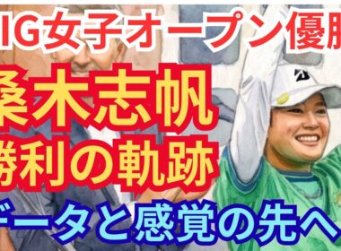㊗️【全英女子優勝】桑木志帆 23歳の不屈の海外メジャー制覇 #桑木志帆 #女子 女子ゴルフ #AIG女子オープン #優勝 #プロゴルファー #女子ゴルフ #進化の軌跡 #2026年シーズン #新女王