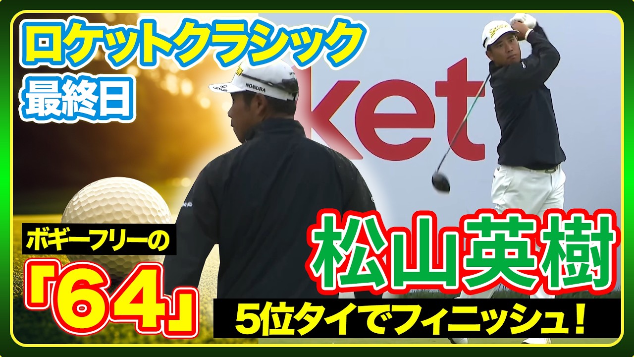 ボギーフリーで40→5位タイフィニッシュ！松山英樹ハイライト🏆【ロケットクラシック最終日】