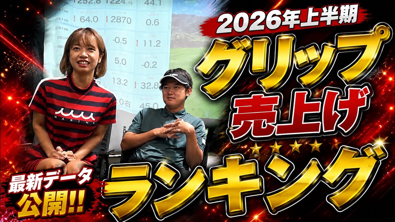 グリップ編【完全保存版】2026年！上半期売上げランキングTOP10！