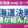 北海道 meiji カップ 事前情報 | 2年連続で最終日に大逆転 ヒグマ対策の北海道決戦