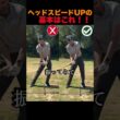 ヘッドスピードUPの基本はこれ！！