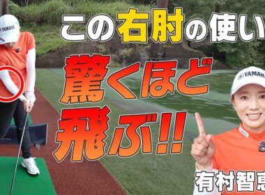 【有村智恵】ドライバーはこれができれば曲がらず飛ぶ！！現役女子プロの飛距離の秘密教えます！！【あき】【ゴルフでいきます。】
