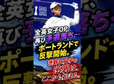 渋野日向子、全英女子OP4年連続予選落ち…それでも諦めない「次戦への決意」とは？
