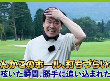GORA KADAN FUJI GOLF 最終回！正直言うと「僕は〇〇で、すでに〇〇でした」
