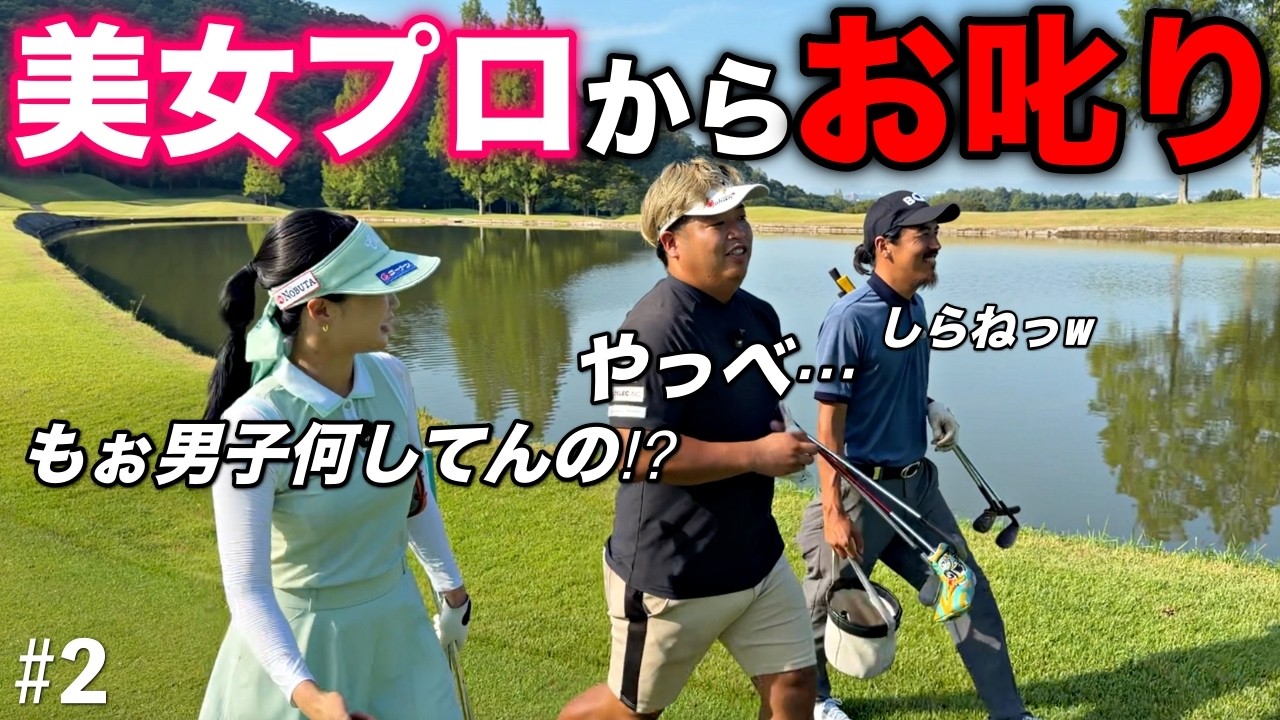 バーディー必須な条件の中、まさかの美女プロからお叱りが入る！？追い込まれたパットは入るのか！！【#2 ウエストワンズCC チョークレス】