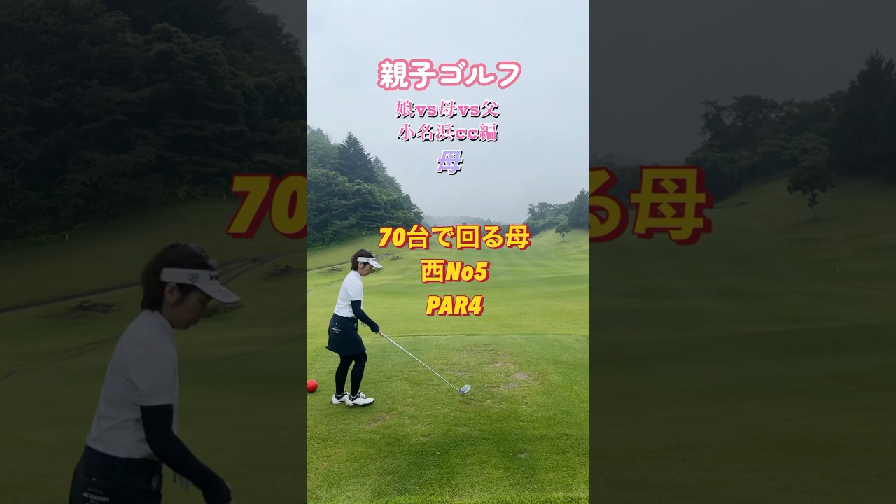 #ゴルフスタジオ草木台　#ドライバーショット　#親子ゴルフ　#ゴルフ　#小名浜カントリー倶楽部