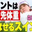 【飛距離が出るスイング】森田理香子が飛ばすスイングのコツを徹底講義！【飛ばしフェス】