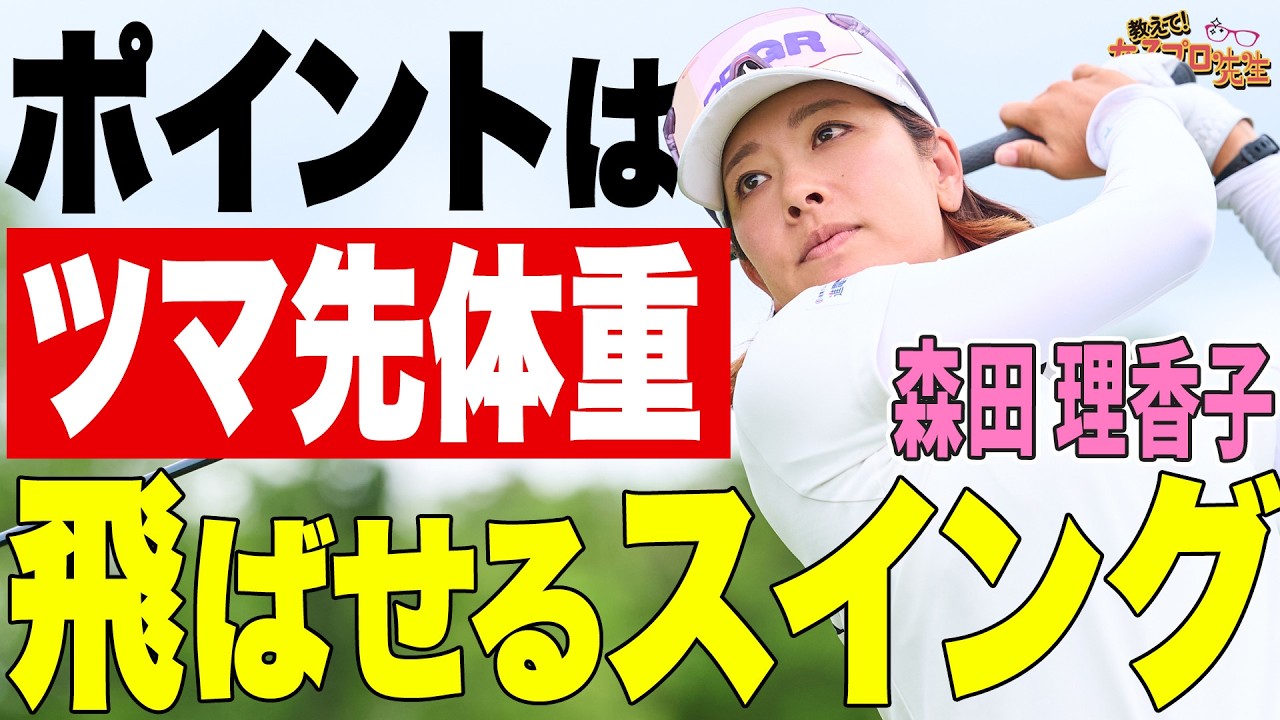 【飛距離が出るスイング】森田理香子が飛ばすスイングのコツを徹底講義！【飛ばしフェス】