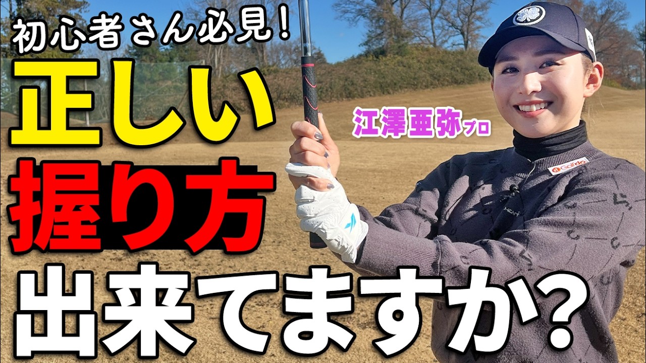上達しない「握り方」していませんか？まず確認したいグリップの基本3種類【江澤亜弥】【ゴルファボ】